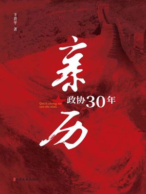 cover image of 亲历政协30年